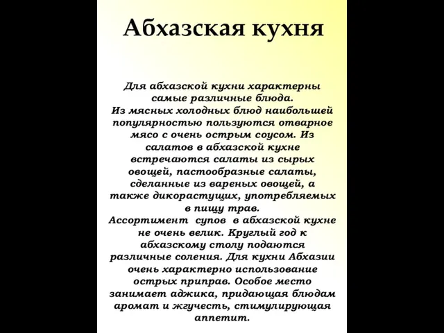 Абхазская кухня Для абхазской кухни характерны самые различные блюда. Из мясных