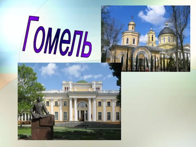 Гомель