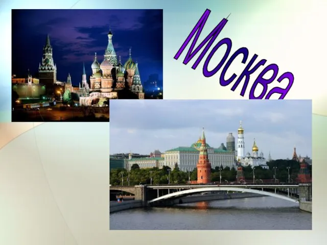 Москва