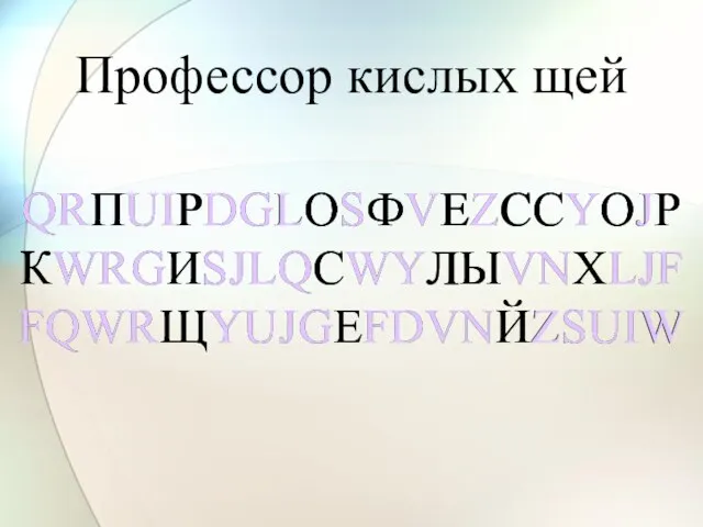 QRПUIРDGLОSФVЕZССYОJР КWRGИSJLQСWYЛЫVNХLJF FQWRЩYUJGЕFDVNЙZSUIW QRПUIРDGLОSФVЕZССYОJР КWRGИSJLQСWYЛЫVNХLJF FQWRЩYUJGЕFDVNЙZSUIW Профессор кислых щей