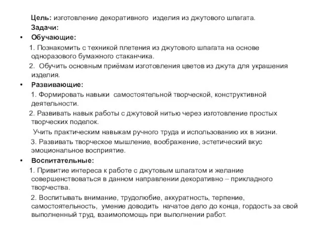 Цель: изготовление декоративного изделия из джутового шпагата. Задачи: Обучающие: 1. Познакомить