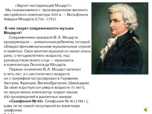 «Звучит нестареющий Моцарт!» Мы познакомимся с произведениями великого австрийского композитора XVIII