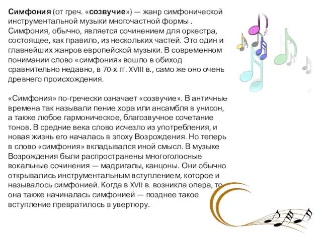 Симфония (от греч. «созвучие») — жанр симфонической инструментальной музыки многочастной формы