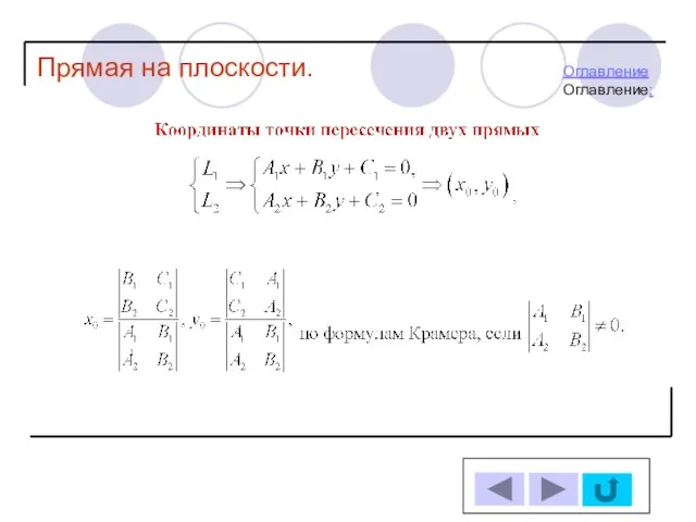 Прямая на плоскости. ОглавлениеОглавление: