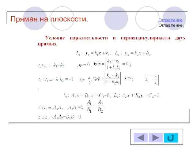 Прямая на плоскости. ОглавлениеОглавление: