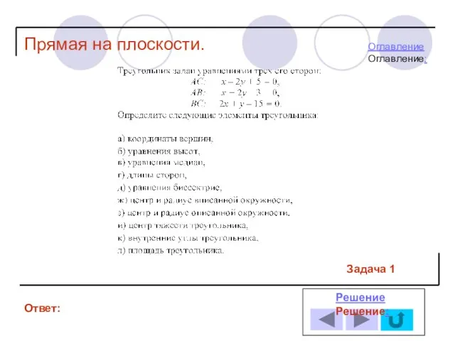 Задача 1 Ответ: РешениеРешение: Прямая на плоскости. ОглавлениеОглавление: