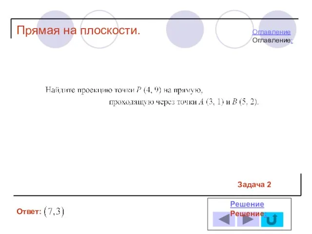 Задача 2 Ответ: РешениеРешение: Прямая на плоскости. ОглавлениеОглавление: