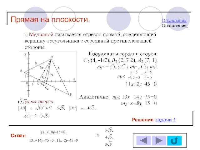 Ответ: Ответ: Решение задачи 1 в) x+8y–15=0, 13х+14у–75=0 ,11х–2у–45=0 г) Прямая на плоскости. ОглавлениеОглавление: