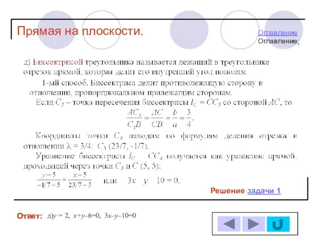 Ответ: Ответ: Решение задачи 1 д)у = 2, х+у–6=0, 3х–у–10=0 Прямая на плоскости. ОглавлениеОглавление: