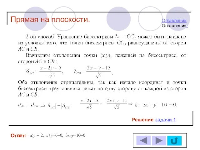 Ответ: Ответ: Решение задачи 1 д)у = 2, х+у–6=0, 3х–у–10=0 Прямая на плоскости. ОглавлениеОглавление: