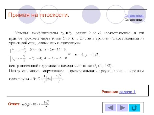 Ответ: Ответ: Прямая на плоскости. Решение задачи 1 , з) О2(4,-1/2), ОглавлениеОглавление: