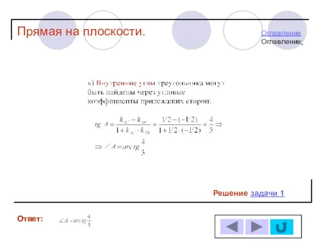 Ответ: Ответ: Прямая на плоскости. Решение задачи 1 ОглавлениеОглавление: