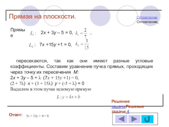 Решение задачиРешение задачи 4 Ответ: Прямая на плоскости. 5х + 12у