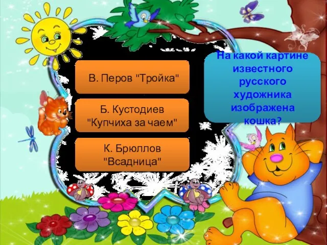 На какой картине известного русского художника изображена кошка? В. Перов "Тройка"