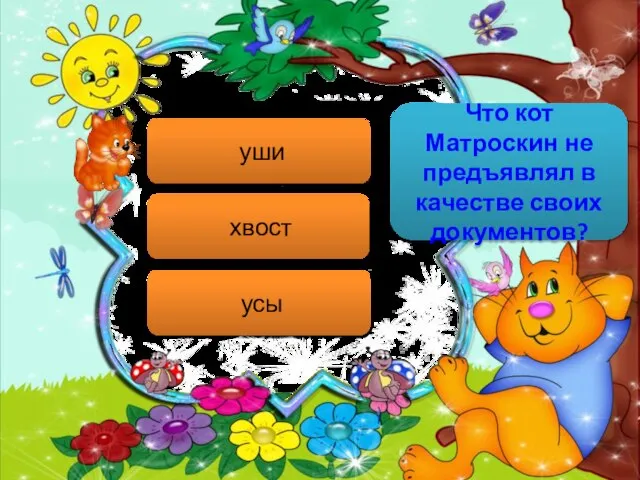 Что кот Матроскин не предъявлял в качестве своих документов? уши хвост усы