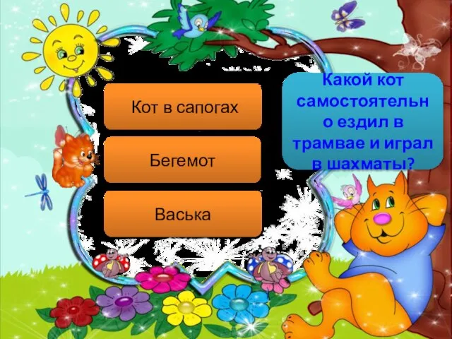 Какой кот самостоятельно ездил в трамвае и играл в шахматы? Кот в сапогах Бегемот Васька