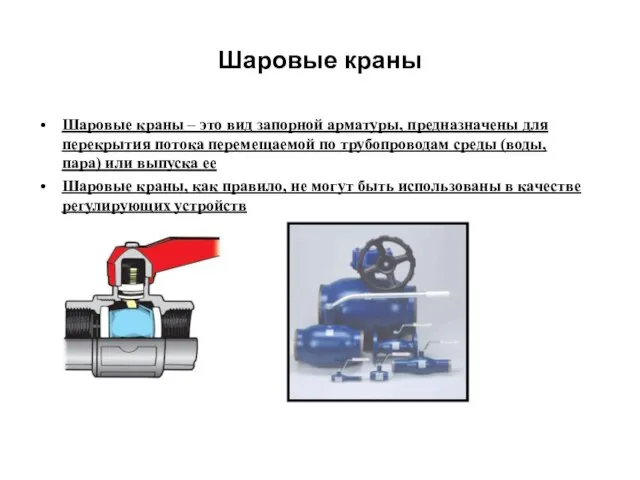 Шаровые краны Шаровые краны – это вид запорной арматуры, предназначены для