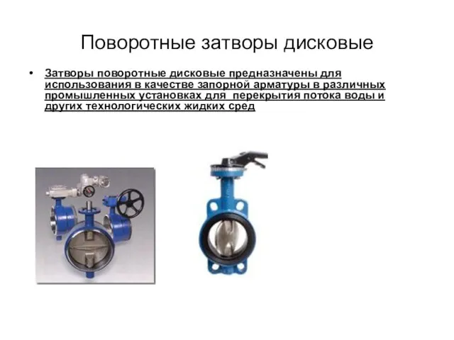 Поворотные затворы дисковые Затворы поворотные дисковые предназначены для использования в качестве