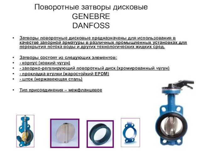 Поворотные затворы дисковые GENEBRE DANFOSS Затворы поворотные дисковые предназначены для использования