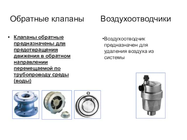 Обратные клапаны Клапаны обратные предназначены для предотвращения движения в обратном направлении