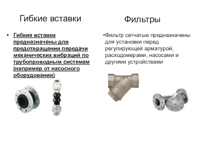 Гибкие вставки Гибкие вставки предназначены для предотвращения передачи механических вибраций по