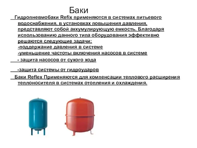 Баки Гидропневмобаки Refix применяются в системах питьевого водоснабжения, в установках повышения