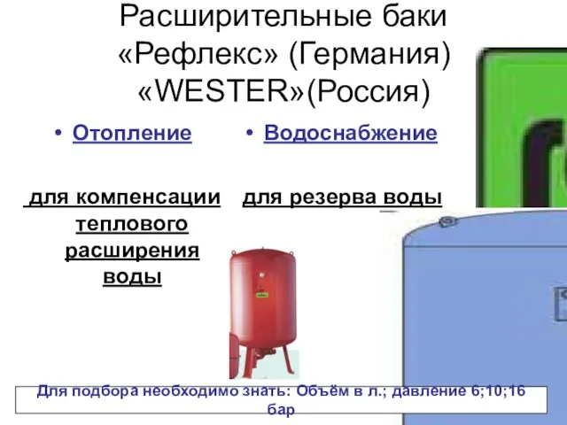 Расширительные баки «Рефлекс» (Германия) «WESTER»(Россия) Отопление для компенсации теплового расширения воды