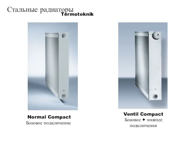 Стальные радиаторы Normal Compact Боковое подключение Ventil Compact Боковое + нижнее подключения Termoteknik