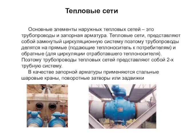 Тепловые сети Основные элементы наружных тепловых сетей – это трубопроводы и