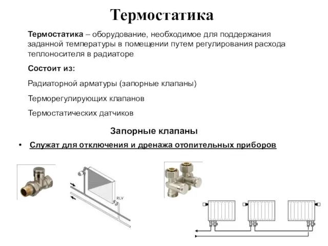Термостатика Термостатика – оборудование, необходимое для поддержания заданной температуры в помещении