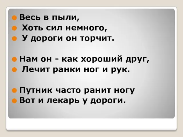 Весь в пыли, Хоть сил немного, У дороги он торчит. Нам