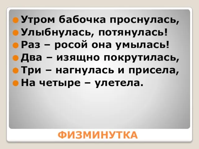 ФИЗМИНУТКА Утром бабочка проснулась, Улыбнулась, потянулась! Раз – росой она умылась!