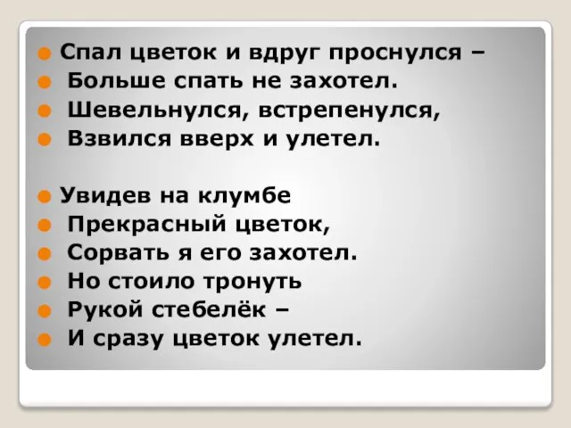 Спал цветок и вдруг проснулся – Больше спать не захотел. Шевельнулся,