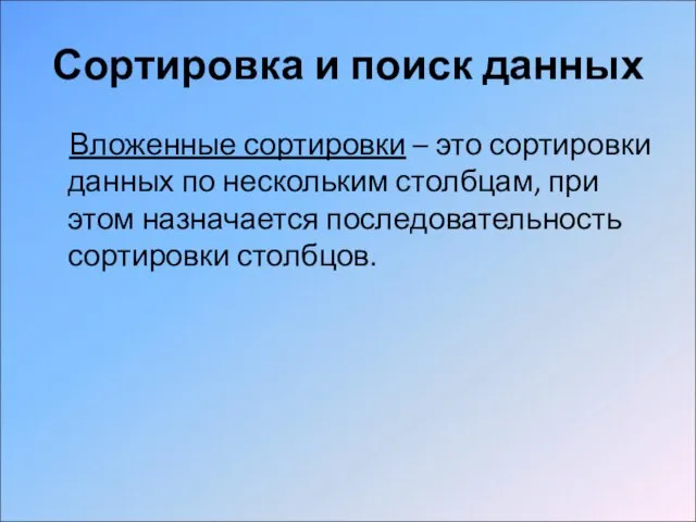 Сортировка и поиск данных Вложенные сортировки – это сортировки данных по