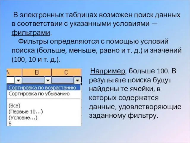 В электронных таблицах возможен поиск данных в соответствии с указанными условиями