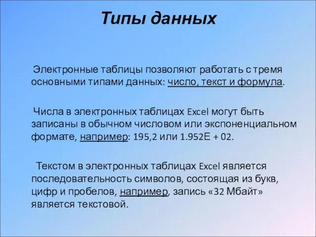 Типы данных Электронные таблицы позволяют работать с тремя основными типами данных: