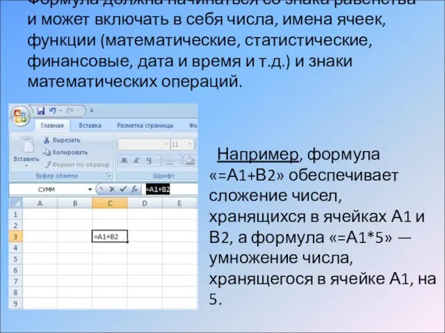 Формула должна начинаться со знака равенства и может включать в себя