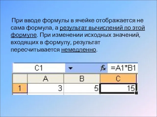 При вводе формулы в ячейке отображается не сама формула, а результат