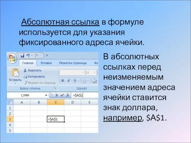 Абсолютная ссылка в формуле используется для указания фиксированного адреса ячейки. В