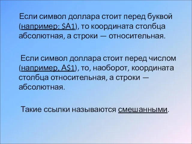 Если символ доллара стоит перед буквой (например: $А1), то координата столбца