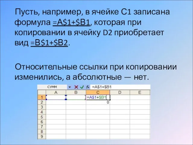 Пусть, например, в ячейке С1 записана формула =А$1+$В1, которая при копировании