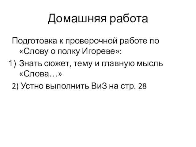 Домашняя работа Подготовка к проверочной работе по «Слову о полку Игореве»: