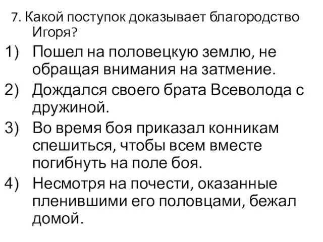 7. Какой поступок доказывает благородство Игоря? Пошел на половецкую землю, не