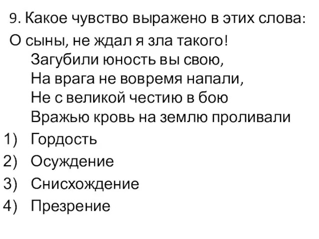 9. Какое чувство выражено в этих слова: О сыны, не ждал