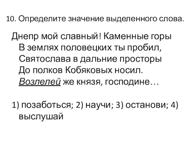 10. Определите значение выделенного слова. Днепр мой славный! Каменные горы В