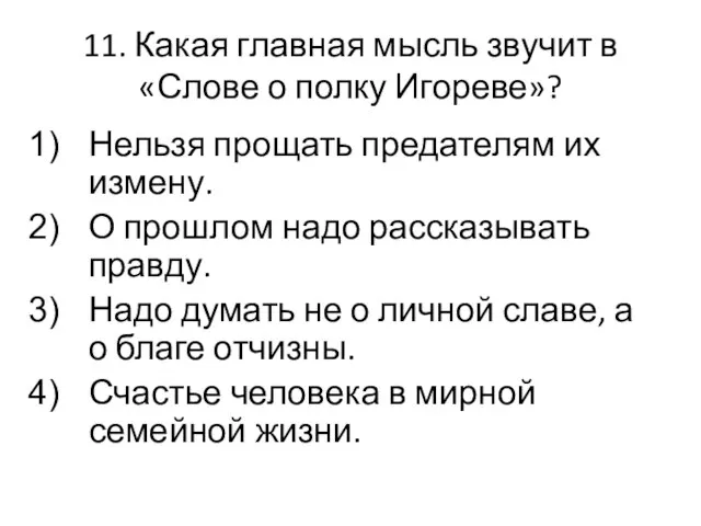 11. Какая главная мысль звучит в «Слове о полку Игореве»? Нельзя