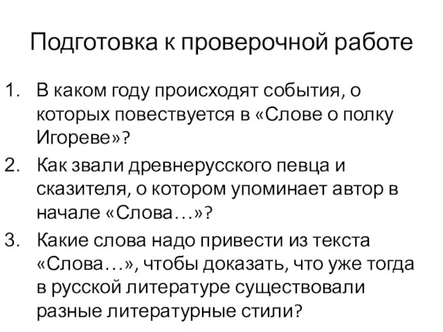 Подготовка к проверочной работе В каком году происходят события, о которых