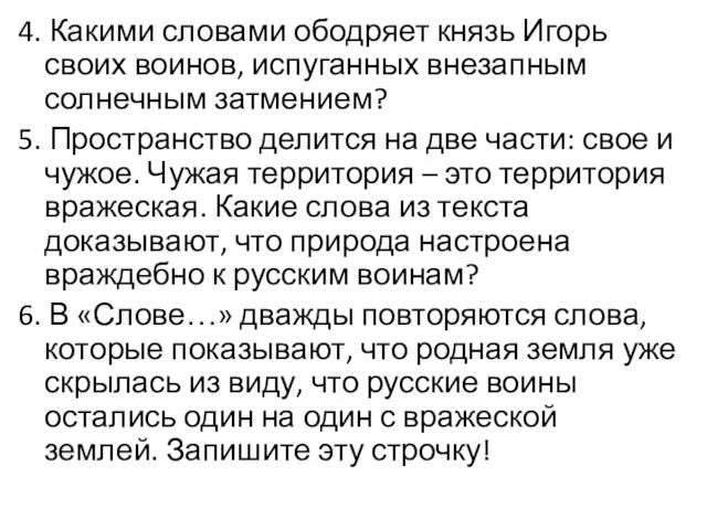 4. Какими словами ободряет князь Игорь своих воинов, испуганных внезапным солнечным