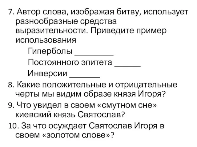 7. Автор слова, изображая битву, использует разнообразные средства выразительности. Приведите пример