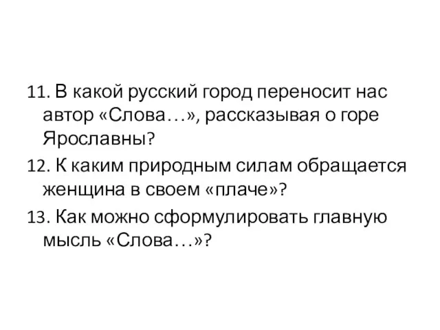 11. В какой русский город переносит нас автор «Слова…», рассказывая о